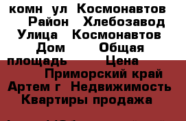 1-комн. ул. Космонавтов 3  › Район ­ Хлебозавод  › Улица ­ Космонавтов › Дом ­ 3 › Общая площадь ­ 33 › Цена ­ 1 950 000 - Приморский край, Артем г. Недвижимость » Квартиры продажа   